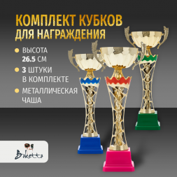Комплект кубков 3 шт. (26.5 см) для награждения победителей